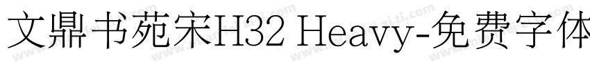 文鼎书苑宋H32 Heavy字体转换